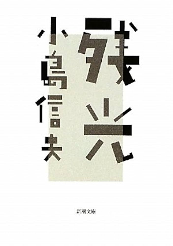 Amazon.co.jp: 残光 (新潮文庫) : 信夫, 小島: 本